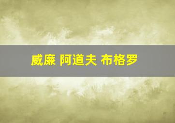 威廉 阿道夫 布格罗